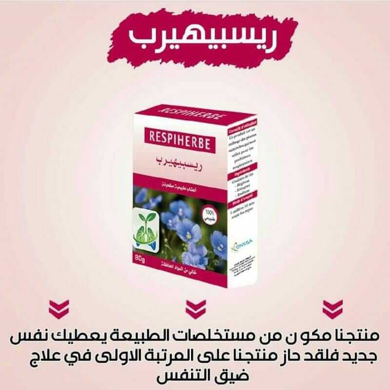 RESPIHERBE أعشاب التنفس